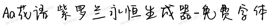 Aa花语 紫罗兰永恒生成器字体转换